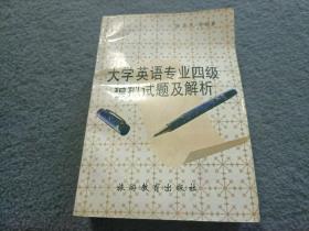 大学英语专业四级模拟试题及解析 书内有一点破损