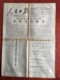 人民日报1979年1月1日，