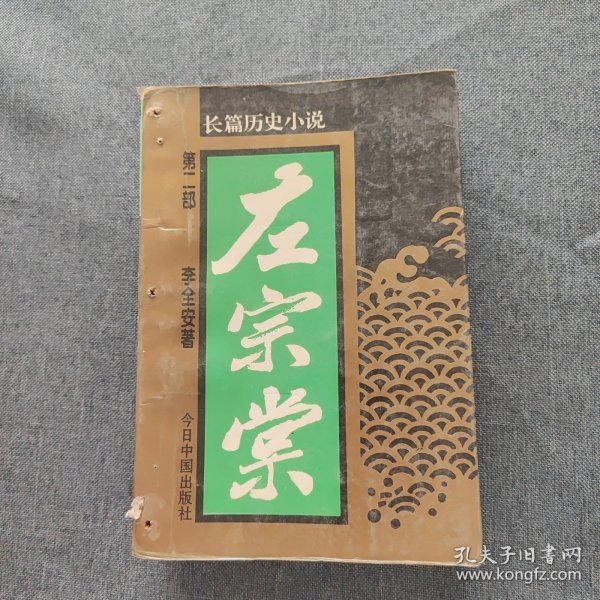 左宗棠:长篇历史小说