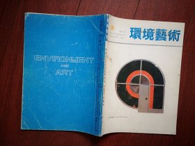 创刊号：环境艺术1988年，有发刊词，北京的发屋，中国环境艺术的崛起与展望