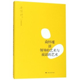 南怀瑾谈领导的艺术与说话的艺术 9787208158894 南怀瑾 讲述 上海人民出版社