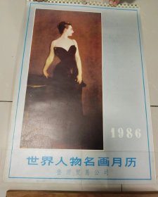 1986年世界人物名画挂历