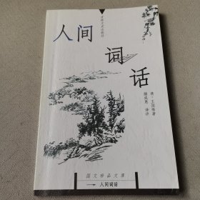 人间词话：国文珍品文库