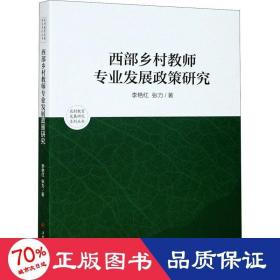 西部乡村教师专业发展政策研究