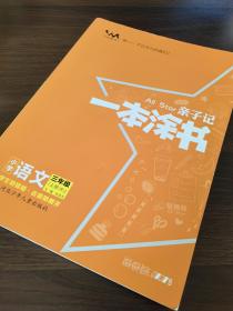 小学一本涂书三年级上册语文人教部编版2020秋亲子记3年级新课标教材全解学霸笔记预习复习课时同步辅导资料