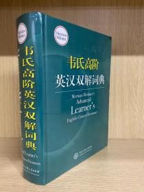 韦氏高阶英汉双解词典 Merriam-Webster’s Advanced Learner’s