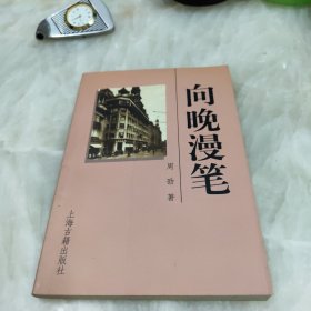 向晚漫笔