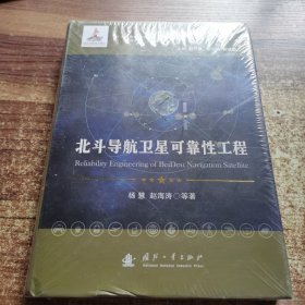 北斗导航卫星可靠性工程