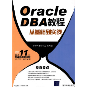 舊書Oracle DBA教程——從基礎(chǔ)到實踐9787302225034林樹澤清華大