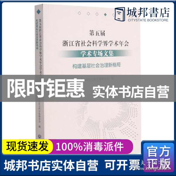 第五届浙江省社会科学界学术年会学术专场文集(构建基层社会治理新格局)