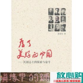 为了美好的中国——民国志士的探索与奋斗