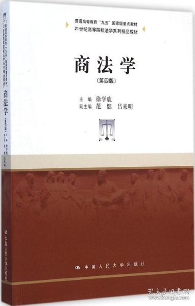 商法学（第四版）/21世纪高等院校法学系列精品教材