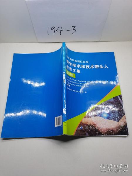 国家测绘地理信息局青年学术和技术带头人报告文集（2016）