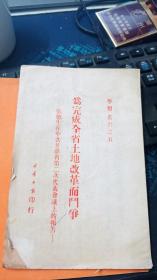 为完成全省土地改革而斗争【张德生在中共甘肃省第二次代表会议上的报告】