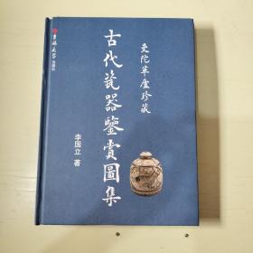 曼陀草廬珍藏-古代瓷器鑒賞圖集  精裝本【827】
