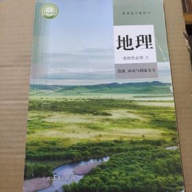 普通高中教科书 新版高中课本  地理 选择性必修3 资源，环境与国家安全