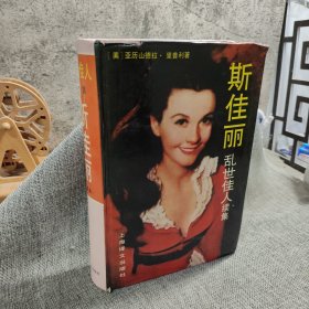 斯佳丽：乱世佳人续集