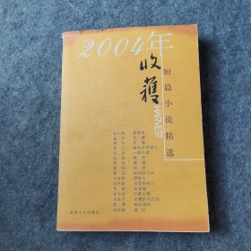 2004年收获短篇小说精选