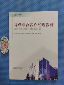 网点综合客户经理教材. 公司客户维护与拓展分册（正版保证无写划）