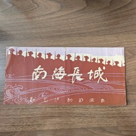 《南海长城》，沪剧老节目单戏单，上海市勤艺沪剧团演出，1964年，杨飞飞赵春芳等主演