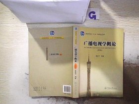 广播电视学概论（第四版）/普通高等教育“十一五”国家级规划教材