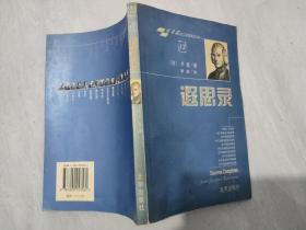 遐思录（【法】梭  著  李菁 译  北京出版社 2004-5 一版一印。实拍为准。）