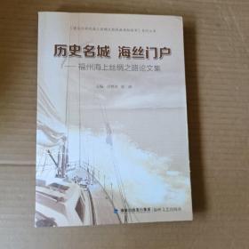 历史名城　海丝门户 : 福州海上丝绸之路论文集