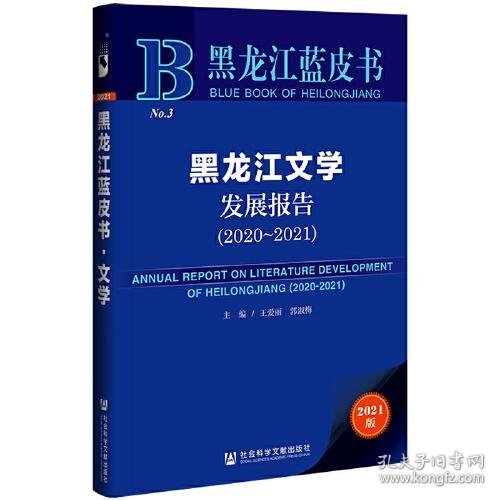 黑龙江蓝皮书：黑龙江文学发展报告（2020-2021）