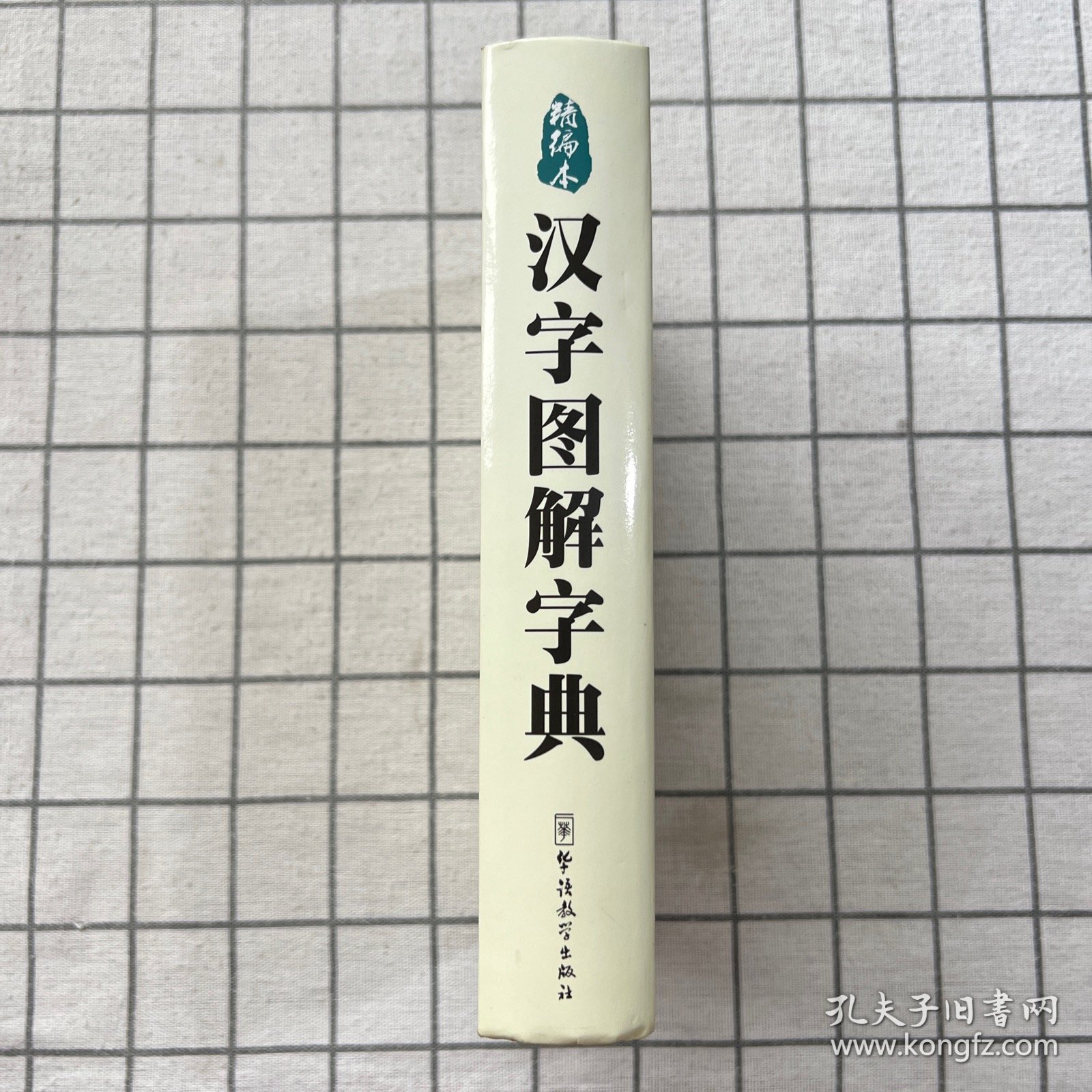 汉字图解字典（精编本）