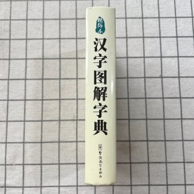 汉字图解字典（精编本）