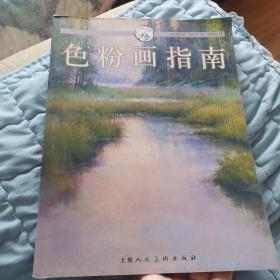 西方经典美术技法译丛  色粉画指南