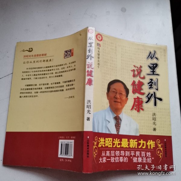 从里到外说健康：多位知名健康专家联袂推荐从全新的;
以全新的角度提出了许多科学和具体的健康养生方法;
一本真正贴近老百姓的健康丛书，通俗易懂，有理有据;
洪昭光年度最新奉献，再度推出昭光健康直通车系列丛书之《从里到外说健康》;