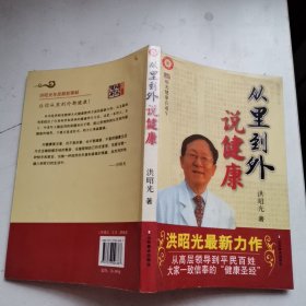 从里到外说健康：多位知名健康专家联袂推荐从全新的;
以全新的角度提出了许多科学和具体的健康养生方法;
一本真正贴近老百姓的健康丛书，通俗易懂，有理有据;
洪昭光年度最新奉献，再度推出昭光健康直通车系列丛书之《从里到外说健康》;