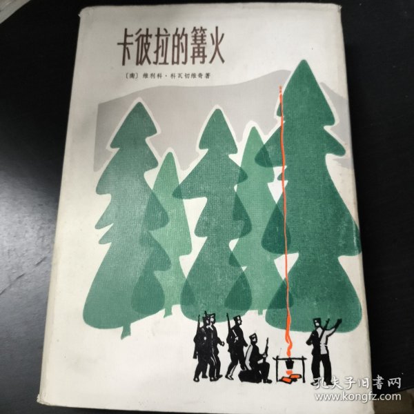 卡彼拉的篝火 精装