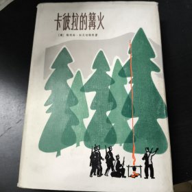 卡彼拉的篝火 精装