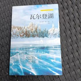 瓦尔登湖 (美)亨利·戴维·梭罗(Henry David Thoreau) 著；高格 译