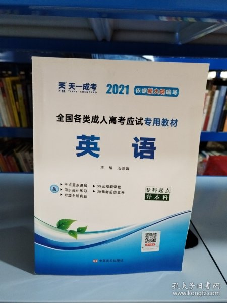 现货赠视频 2017年成人高考专升本考试专用辅导教材复习资料 英语（专科起点升本科）