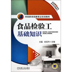 国家职业技能鉴定培训教程：食品检验工基础知识