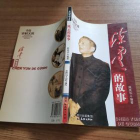 陈云的故事