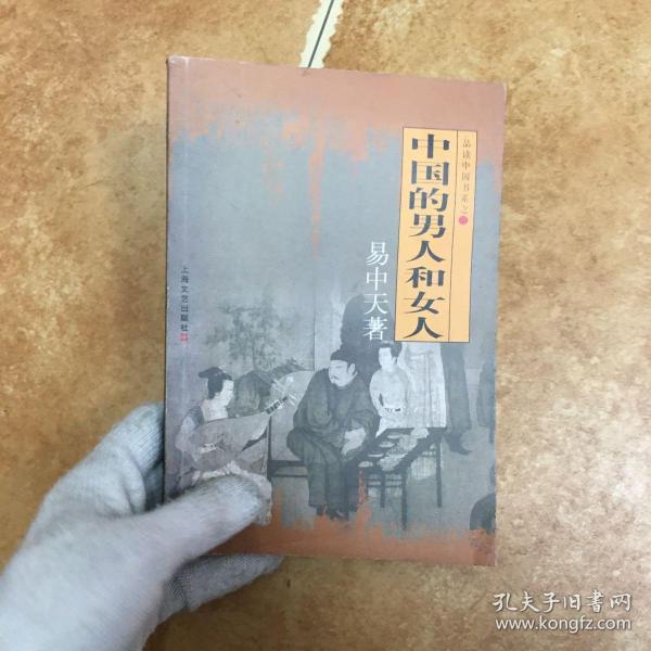 中国的男人和女人：品读中国书系之三，C0333