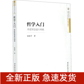 哲学入门 将爱智慧进行到底