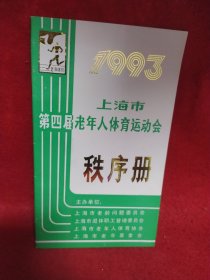 1993年上海市第四届老年人体育运动会秩序册