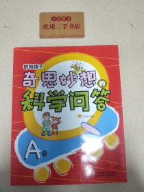 聪明孩子奇思妙想的科学问答.A卷