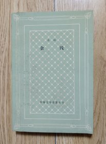 32开八五品/平装胶背装《金钱》（网格本） 封面、书口及部分内页有些污渍，品相瑕疵见上传照片参考