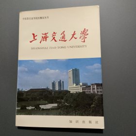 上海交通大学（中国著名高等院校概况丛书）