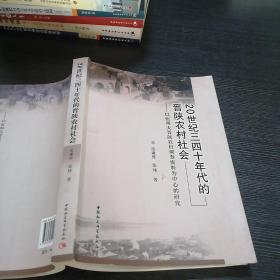 20世纪三四十年代的晋陕农村社会