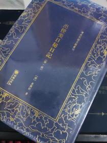 出使美日秘崔日记——清末民初文献丛刊