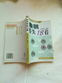 象棋得失18着