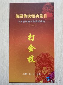 山西省运城市蒲剧团《 打金枝 》节目单