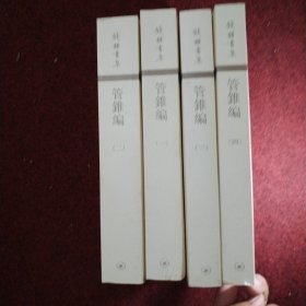 管錐編（全四冊）